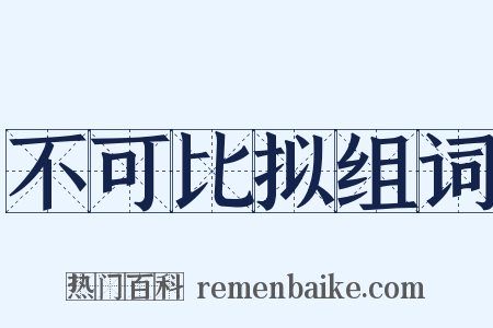 不可比拟组词是什么意思的图片